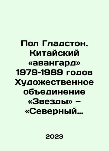 Pol Gladston. Kitayskiy «avangard» 1979–1989 godov Khudozhestvennoe obedinenie «Zvezdy» — «Severnyy khudozhestvennyy kollektiv» — «Obshchestvo “Prud”»./Pol Gladston. Kitayskiy «avangard» 1979–1989 godov Khudozhestvennoe obedinenie «Zvezdy» — «Severnyy khudozhestvennyy kollektiv» — «Obshchestvo “Prud”». - landofmagazines.com