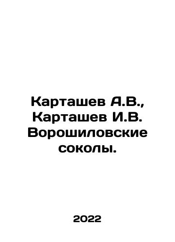 Kartashev A.V., Kartashev I.V. Voroshilovskie sokoly./Kartashev A.V., Kartashev I.V. Voroshilovskie sokoly. - landofmagazines.com