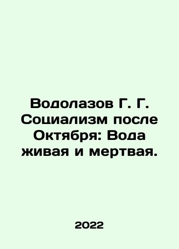 Vodolazov G. G. Sotsializm posle Oktyabrya: Voda zhivaya i mertvaya./Vodolazov G. G. Sotsializm posle Oktyabrya: Voda zhivaya i mertvaya. - landofmagazines.com