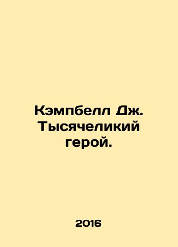 Kempbell Dzh. Tysyachelikiy geroy./Kempbell Dzh. Tysyachelikiy geroy. - landofmagazines.com