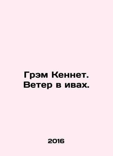 Grem Kennet. Veter v ivakh./Grem Kennet. Veter v ivakh. - landofmagazines.com