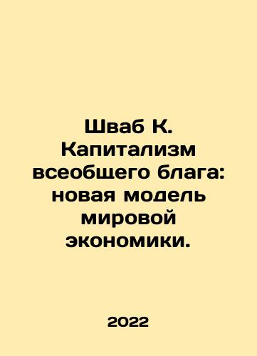 Shvab K. Kapitalizm vseobshchego blaga: novaya model mirovoy ekonomiki./Shvab K. Kapitalizm vseobshchego blaga: novaya model mirovoy ekonomiki. - landofmagazines.com