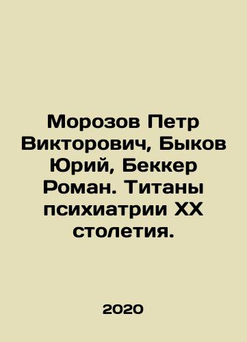 Morozov Petr Viktorovich, Bykov Yuriy, Bekker Roman. Titany psikhiatrii XX stoletiya./Morozov Petr Viktorovich, Bykov Yuriy, Bekker Roman. Titany psikhiatrii XX stoletiya. - landofmagazines.com