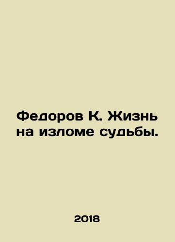 Fedorov K. Zhizn na izlome sudby./Fedorov K. Zhizn na izlome sudby. - landofmagazines.com