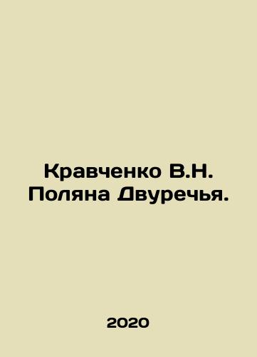 Kravchenko V.N. Polyana Dvurechya./Kravchenko V.N. Polyana Dvurechya. - landofmagazines.com