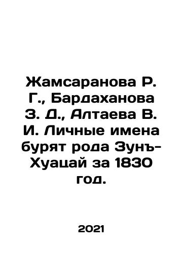 Zhamsaranova R. G.,  Bardakhanova Z. D.,  Altaeva V. I. Lichnye imena buryat roda Zun-Khuatsay za 1830 god./Zhamsaranova R. G.,  Bardakhanova Z. D.,  Altaeva V. I. Lichnye imena buryat roda Zun-Khuatsay za 1830 god. - landofmagazines.com