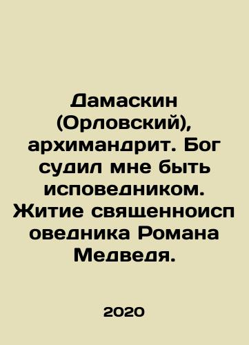 Damaskin (Orlovskiy), arkhimandrit. Bog sudil mne byt ispovednikom. Zhitie svyashchennoispovednika Romana Medvedya./Damaskin (Orlovskiy), arkhimandrit. Bog sudil mne byt ispovednikom. Zhitie svyashchennoispovednika Romana Medvedya. - landofmagazines.com