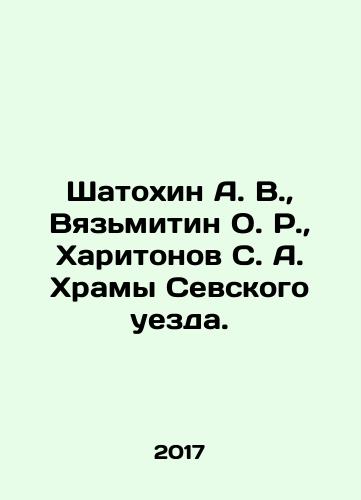 Shatokhin A. V., Vyazmitin O. R., Kharitonov S. A. Khramy Sevskogo uezda./Shatokhin A. V., Vyazmitin O. R., Kharitonov S. A. Khramy Sevskogo uezda. - landofmagazines.com