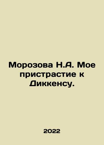 Morozova N.A. Moe pristrastie k Dikkensu./Morozova N.A. Moe pristrastie k Dikkensu. - landofmagazines.com