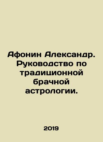 Afonin Aleksandr. Rukovodstvo po traditsionnoy brachnoy astrologii./Afonin Aleksandr. Rukovodstvo po traditsionnoy brachnoy astrologii. - landofmagazines.com