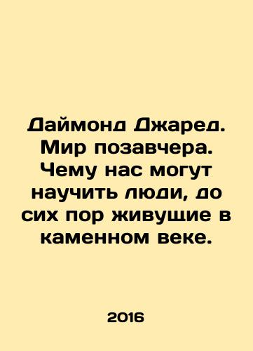Daymond Dzhared. Mir pozavchera. Chemu nas mogut nauchit lyudi, do sikh por zhivushchie v kamennom veke./Daymond Dzhared. Mir pozavchera. Chemu nas mogut nauchit lyudi, do sikh por zhivushchie v kamennom veke. - landofmagazines.com