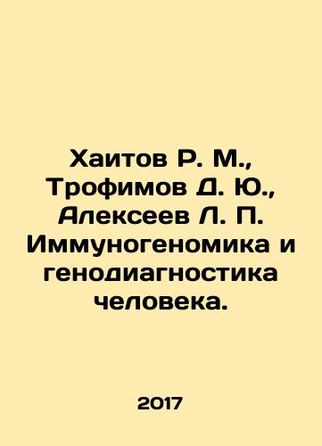 Khaitov R. M.,  Trofimov D. Yu.,  Alekseev L. P. Immunogenomika i genodiagnostika cheloveka./Khaitov R. M.,  Trofimov D. Yu.,  Alekseev L. P. Immunogenomika i genodiagnostika cheloveka. - landofmagazines.com