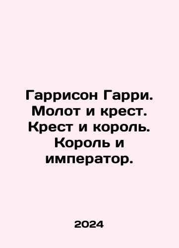 Garrison Garri. Molot i krest. Krest i korol. Korol i imperator./Garrison Garri. Molot i krest. Krest i korol. Korol i imperator. - landofmagazines.com