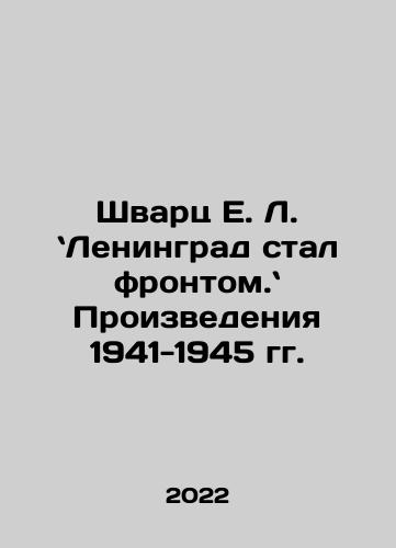 Shvarts E. L. Leningrad stal frontom. Proizvedeniya 1941-1945 gg./Shvarts E. L. Leningrad stal frontom. Proizvedeniya 1941-1945 gg. - landofmagazines.com