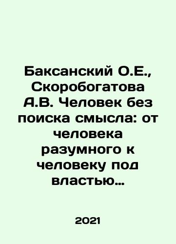 Baksanskiy O.E., Skorobogatova A.V. Chelovek bez poiska smysla: ot cheloveka razumnogo k cheloveku pod vlastyu feykov. Kak nauchitsya ne zamenyat istinnye smysly psikhologicheskimi primitivami./Baksanskiy O.E., Skorobogatova A.V. Chelovek bez poiska smysla: ot cheloveka razumnogo k cheloveku pod vlastyu feykov. Kak nauchitsya ne zamenyat istinnye smysly psikhologicheskimi primitivami. - landofmagazines.com