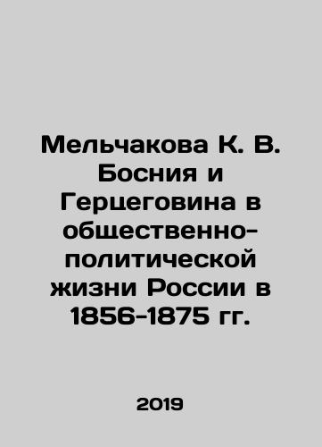 Melchakova K. V. Bosniya i Gertsegovina v obshchestvenno-politicheskoy zhizni Rossii v 1856-1875 gg./Melchakova K. V. Bosniya i Gertsegovina v obshchestvenno-politicheskoy zhizni Rossii v 1856-1875 gg. - landofmagazines.com