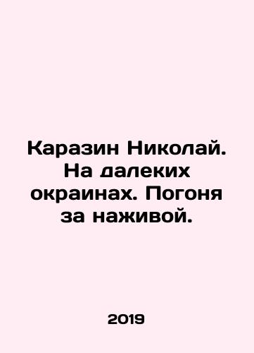 Karazin Nikolay. Na dalekikh okrainakh. Pogonya za nazhivoy./Karazin Nikolay. Na dalekikh okrainakh. Pogonya za nazhivoy. - landofmagazines.com