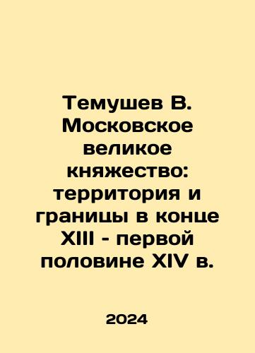 Temushev V. Moskovskoe velikoe knyazhestvo: territoriya i granitsy v kontse XIII – pervoy polovine XIV v./Temushev V. Moskovskoe velikoe knyazhestvo: territoriya i granitsy v kontse XIII – pervoy polovine XIV v. - landofmagazines.com