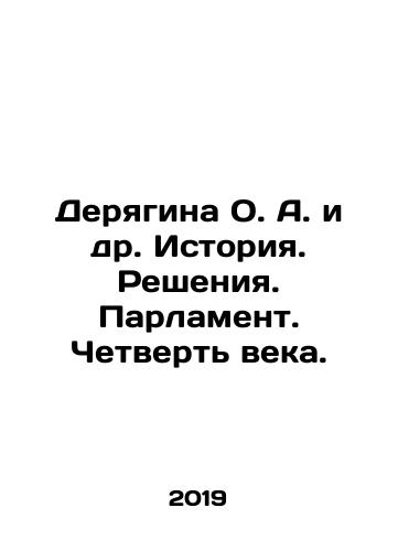 Deryagina O. A. i dr. Istoriya. Resheniya. Parlament. Chetvert veka./Deryagina O. A. i dr. Istoriya. Resheniya. Parlament. Chetvert veka. - landofmagazines.com