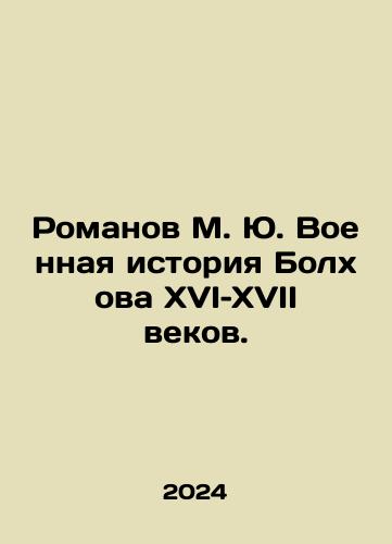 Romanov M. Yu. Voennaya istoriya Bolkhova XVI–XVII vekov./Romanov M. Yu. Voennaya istoriya Bolkhova XVI–XVII vekov. - landofmagazines.com