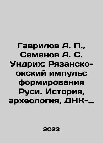 Gavrilov A. P.,  Semenov A. S. Undrikh: Ryazansko-okskiy impuls formirovaniya Rusi. Istoriya, arkheologiya, DNK-dannye./Gavrilov A. P.,  Semenov A. S. Undrikh: Ryazansko-okskiy impuls formirovaniya Rusi. Istoriya, arkheologiya, DNK-dannye. - landofmagazines.com