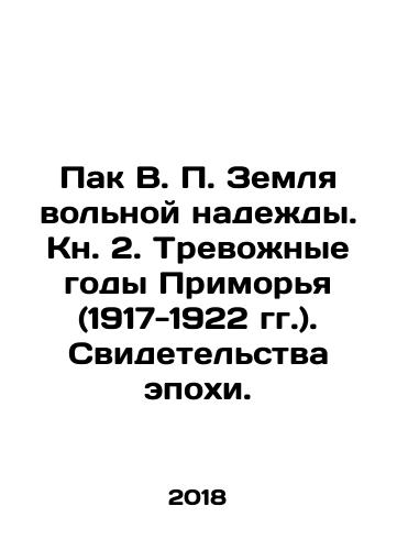 Pak V. P. Zemlya volnoy nadezhdy. Kn. 2. Trevozhnye gody Primorya (1917-1922 gg.). Svidetelstva epokhi./Pak V. P. Zemlya volnoy nadezhdy. Kn. 2. Trevozhnye gody Primorya (1917-1922 gg.). Svidetelstva epokhi. - landofmagazines.com