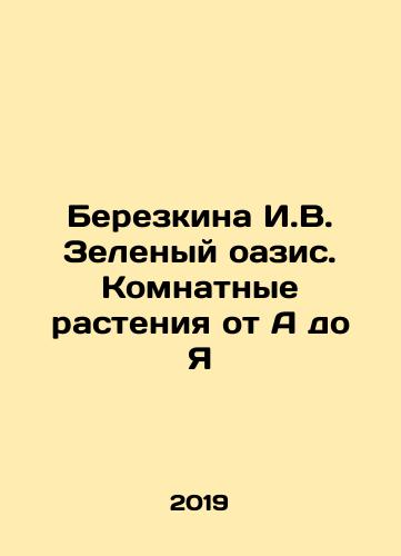 Berezkina I.V. Zelenyy oazis. Komnatnye rasteniya ot A do Ya/Berezkina I.V. Zelenyy oazis. Komnatnye rasteniya ot A do Ya - landofmagazines.com