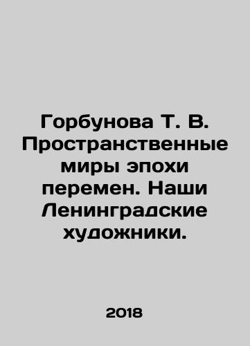 Gorbunova T. V. Prostranstvennye miry epokhi peremen. Nashi Leningradskie khudozhniki./Gorbunova T. V. Prostranstvennye miry epokhi peremen. Nashi Leningradskie khudozhniki. - landofmagazines.com