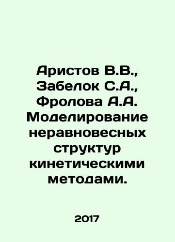 Aristov V.V.,  Zabelok S.A.,  Frolova A.A. Modelirovanie neravnovesnykh struktur kineticheskimi metodami./Aristov V.V.,  Zabelok S.A.,  Frolova A.A. Modelirovanie neravnovesnykh struktur kineticheskimi metodami. - landofmagazines.com