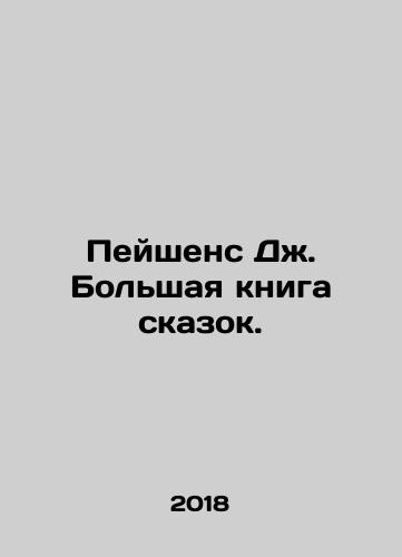 Peyshens Dzh. Bolshaya kniga skazok./Peyshens Dzh. Bolshaya kniga skazok. - landofmagazines.com