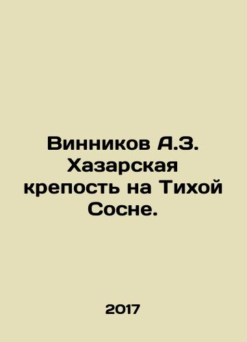 Vinnikov A.Z. Khazarskaya krepost na Tikhoy Sosne./Vinnikov A.Z. Khazarskaya krepost na Tikhoy Sosne. - landofmagazines.com
