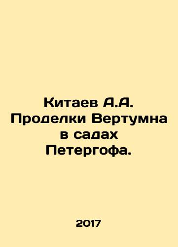 Kitaev A.A. Prodelki Vertumna v sadakh Petergofa./Kitaev A.A. Prodelki Vertumna v sadakh Petergofa. - landofmagazines.com