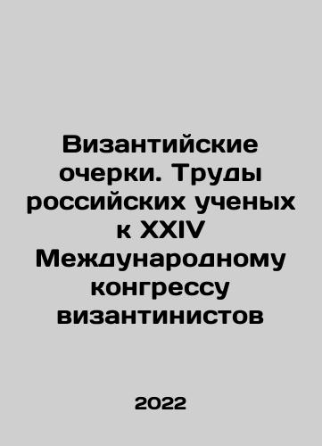 Vizantiyskie ocherki. Trudy rossiyskikh uchenykh k XXIV Mezhdunarodnomu kongressu vizantinistov/Vizantiyskie ocherki. Trudy rossiyskikh uchenykh k XXIV Mezhdunarodnomu kongressu vizantinistov - landofmagazines.com