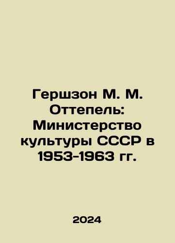 Gershzon M. M. Ottepel: Ministerstvo kultury SSSR v 1953-1963 gg./Gershzon M. M. Ottepel: Ministerstvo kultury SSSR v 1953-1963 gg. - landofmagazines.com
