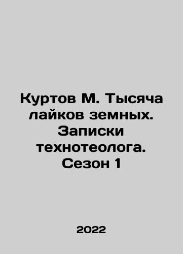 Kurtov M. Tysyacha laykov zemnykh. Zapiski tekhnoteologa. Sezon 1/Kurtov M. Tysyacha laykov zemnykh. Zapiski tekhnoteologa. Sezon 1 - landofmagazines.com