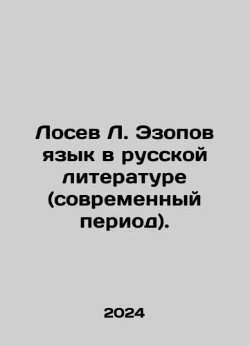 Losev L. Ezopov yazyk v russkoy literature (sovremennyy period)./Losev L. Ezopov yazyk v russkoy literature (sovremennyy period). - landofmagazines.com