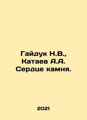 Gayduk N.V., Kataev A.A. Serdtse kamnya./Gayduk N.V., Kataev A.A. Serdtse kamnya. - landofmagazines.com