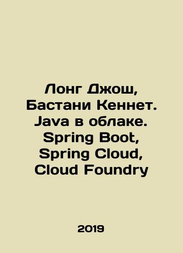 Long Dzhosh, Bastani Kennet. Java v oblake. Spring Boot, Spring Cloud, Cloud Foundry/Long Dzhosh, Bastani Kennet. Java v oblake. Spring Boot, Spring Cloud, Cloud Foundry - landofmagazines.com