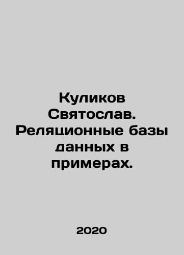 Kulikov Svyatoslav. Relyatsionnye bazy dannykh v primerakh./Kulikov Svyatoslav. Relyatsionnye bazy dannykh v primerakh. - landofmagazines.com