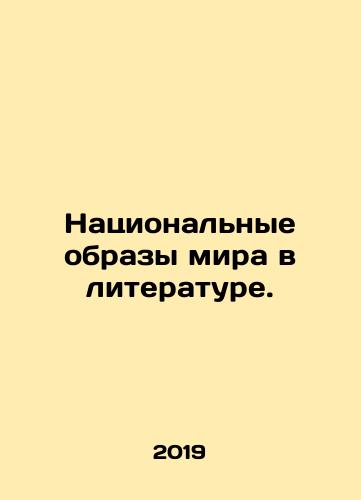 Natsionalnye obrazy mira v literature./Natsionalnye obrazy mira v literature. - landofmagazines.com