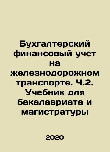 Bukhgalterskiy finansovyy uchet na zheleznodorozhnom transporte. Ch.2. Uchebnik dlya bakalavriata i magistratury/Bukhgalterskiy finansovyy uchet na zheleznodorozhnom transporte. Ch.2. Uchebnik dlya bakalavriata i magistratury - landofmagazines.com