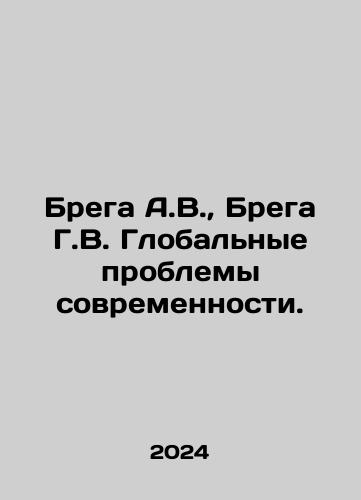 Brega A.V., Brega G.V. Globalnye problemy sovremennosti./Brega A.V., Brega G.V. Globalnye problemy sovremennosti. - landofmagazines.com