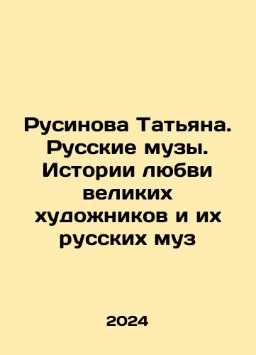 Rusinova Tatyana. Russkie muzy. Istorii lyubvi velikikh khudozhnikov i ikh russkikh muz/Rusinova Tatyana. Russkie muzy. Istorii lyubvi velikikh khudozhnikov i ikh russkikh muz - landofmagazines.com