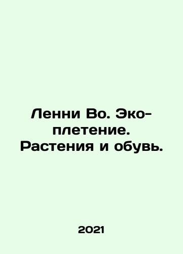 Lenni Vo. Eko-pletenie. Rasteniya i obuv./Lenni Vo. Eko-pletenie. Rasteniya i obuv. - landofmagazines.com