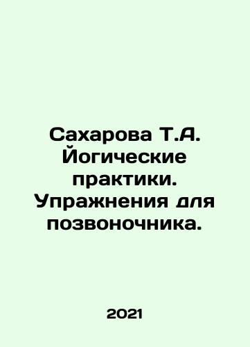 Sakharova T.A. Yogicheskie praktiki. Uprazhneniya dlya pozvonochnika./Sakharova T.A. Yogicheskie praktiki. Uprazhneniya dlya pozvonochnika. - landofmagazines.com