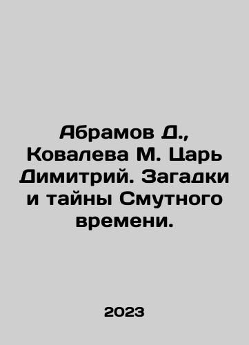 Abramov D.,  Kovaleva M. Tsar Dimitriy. Zagadki i tayny Smutnogo vremeni./Abramov D.,  Kovaleva M. Tsar Dimitriy. Zagadki i tayny Smutnogo vremeni. - landofmagazines.com