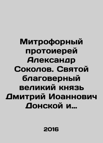 Mitrofornyy protoierey Aleksandr Sokolov. Svyatoy blagovernyy velikiy knyaz Dmitriy Ioannovich Donskoy i kulikovskaya bitva./Mitrofornyy protoierey Aleksandr Sokolov. Svyatoy blagovernyy velikiy knyaz Dmitriy Ioannovich Donskoy i kulikovskaya bitva. - landofmagazines.com