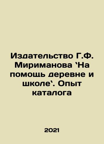 Izdatelstvo G.F. Mirimanova Na pomoshch derevne i shkole. Opyt kataloga/Izdatelstvo G.F. Mirimanova Na pomoshch derevne i shkole. Opyt kataloga - landofmagazines.com