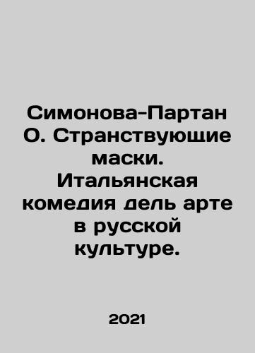 Simonova-Partan O. Stranstvuyushchie maski. Italyanskaya komediya del arte v russkoy kulture./Simonova-Partan O. Stranstvuyushchie maski. Italyanskaya komediya del arte v russkoy kulture. - landofmagazines.com