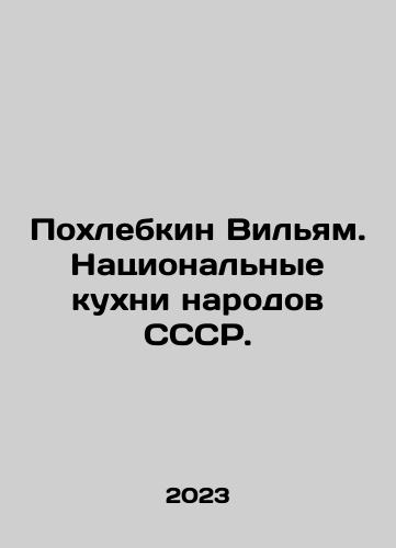Pokhlebkin Vilyam. Natsionalnye kukhni narodov SSSR./Pokhlebkin Vilyam. Natsionalnye kukhni narodov SSSR. - landofmagazines.com
